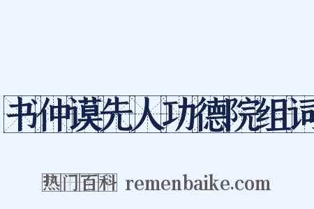 书仲谟先人功德院组词是什么意思的图片